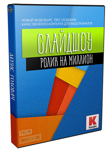 Денис Головач - Ролик на миллион [Konoden]_0.jpg